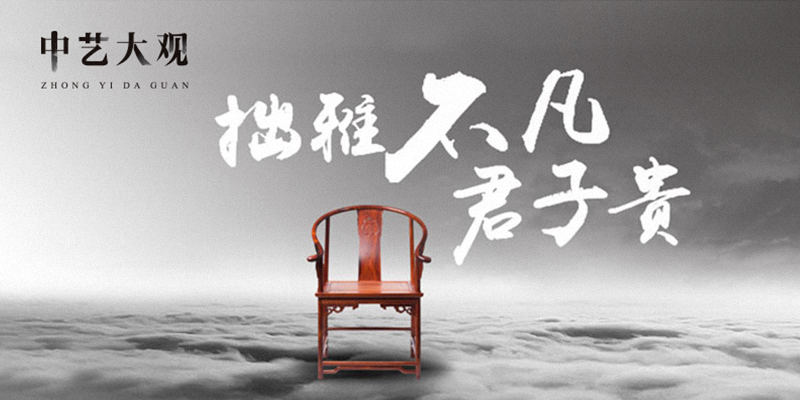 中藝大觀紅木家具營(yíng)銷策劃案例