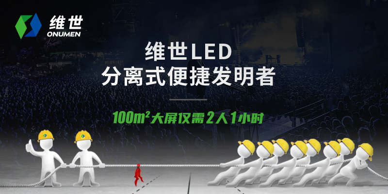 維世LED顯示屏營銷策劃案例
