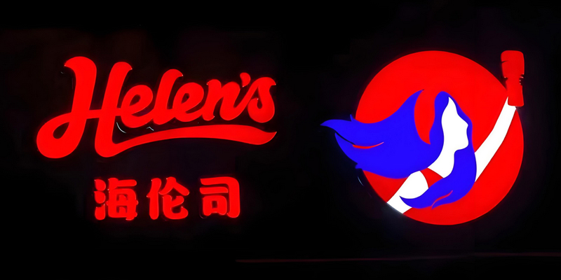 海倫司酒吧品牌連鎖經(jīng)營策劃案例