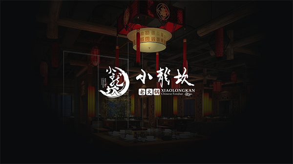 小龍坎火鍋品牌設(shè)計(jì),火鍋品牌設(shè)計(jì),小龍坎品牌設(shè)計(jì)