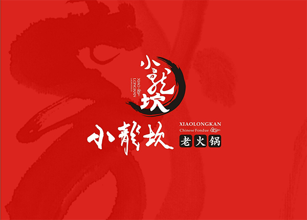 小龍坎火鍋品牌設(shè)計(jì),火鍋品牌設(shè)計(jì),小龍坎品牌設(shè)計(jì)