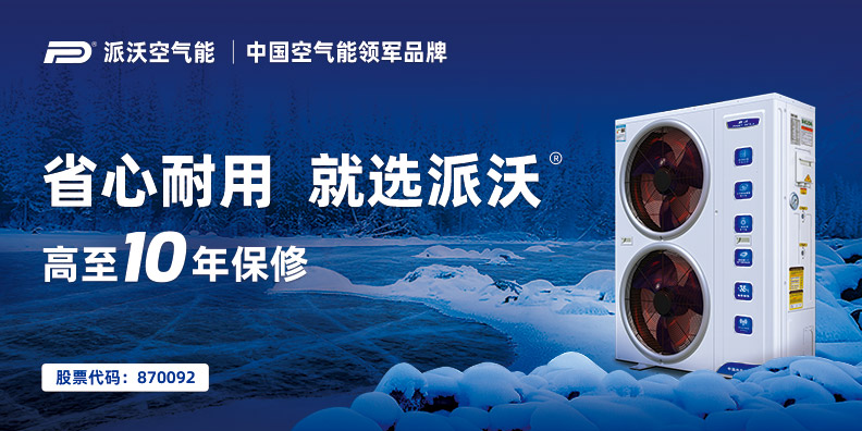 派沃空氣能營(yíng)銷策劃案例