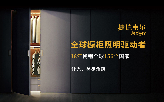 捷德韋爾櫥柜燈營(yíng)銷策略