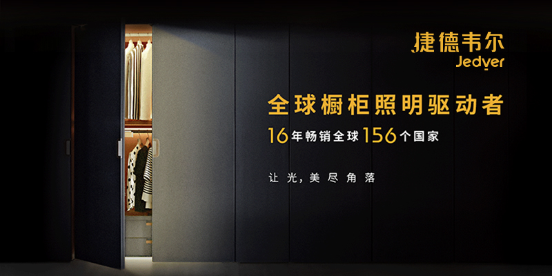 捷德韋爾櫥柜燈營(yíng)銷策略