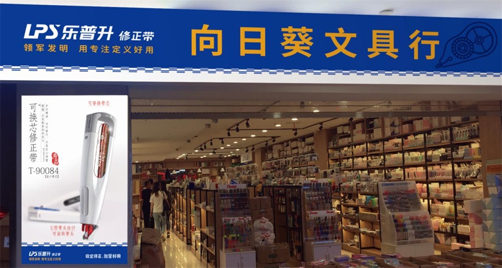 樂(lè)普升修正帶營(yíng)銷策劃案例