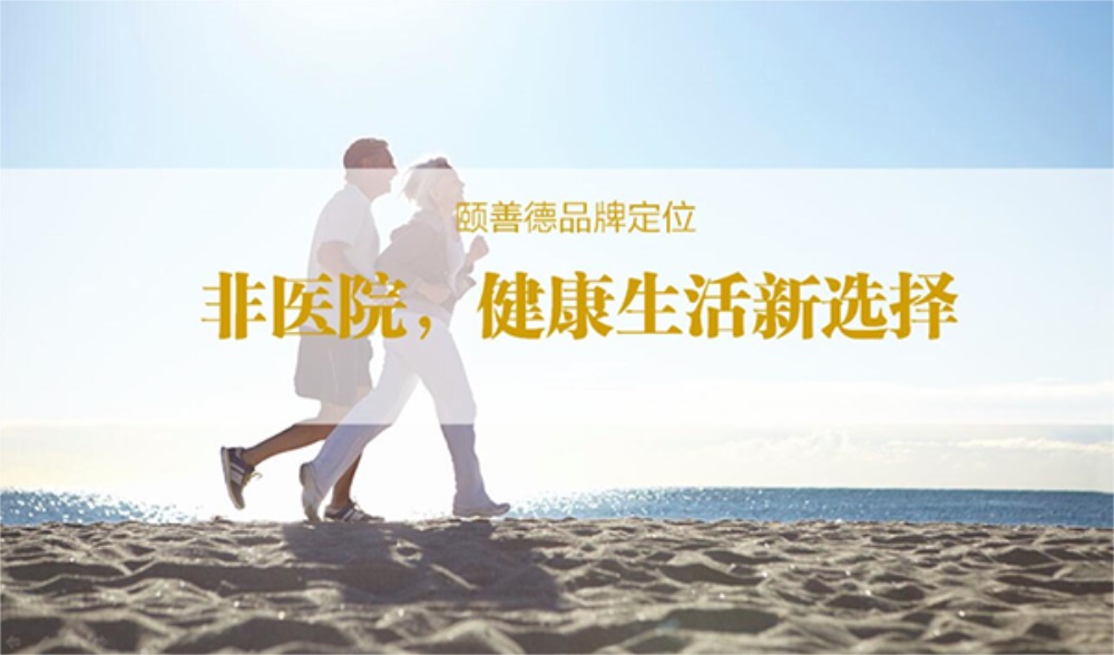 解析頤善德康養(yǎng)醫(yī)療品牌的營(yíng)銷(xiāo)策略